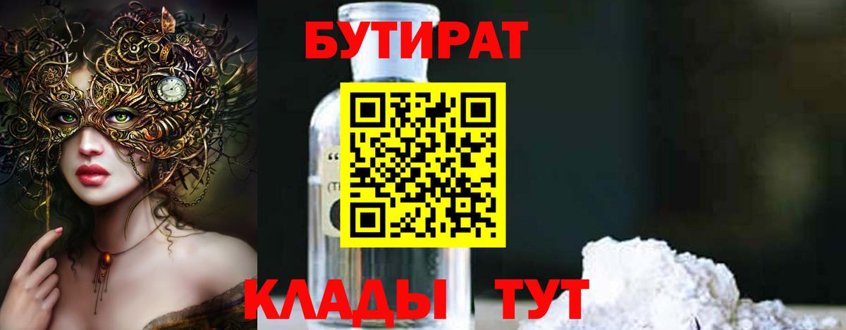 БУТИРАТ  Вход с VPN  Курчатов  БУТИРАТ Butirat 